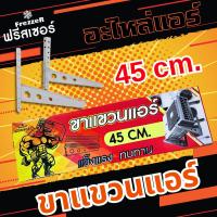 ราคา ขาแขวนคอยล์ร้อน 45 ซม ขาแขวนแอร์ ฟรีสเซอร์ FrezzeR หนาพิเศษ ถึง 2 1 mm ใช้สำหรับแอร์ขนาด 9000 12000 BTU (21576111224)
