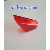 ราคา ฝาไฟท้าย Honda c100 (20767498567)