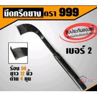 ราคา มีดกรีดยางพารา ตรา 999 กระดุม เบอร์1และเบอร์2 ของแท้100 มีดกรีดยาง มีดตัดยาง มีด ทำจากเหล็กกล้าคุณภาพดี ใบมีดคม ทน กรีดง่าย น้ำยางออกดี (22110053114)