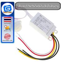 ราคา เซ็นเซอร์เปิด ปิดไฟอัตโนมัติเมื่อเดินผ่าน Microwave Motion Sensor 220V 7A V2 0 (22295174411)