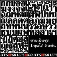 ราคา สติกเกอร์ ก ฮ ขายเป็นชุด ตัวอักษรครบๆ ไดคัท กันน้ำ กันแดด อักษรไทย ภาษาไทย ไทย ตัวหนังสือไทย สติ๊กเกอร์ sticker (22050882811)