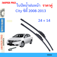 ราคา ราคาคู่ ใบปัดน้ำฝน City ซิตี้ 2008 2013 24 14 ใบปัดน้ำฝนหน้า ที่ปัดน้ำฝน (19797659672)