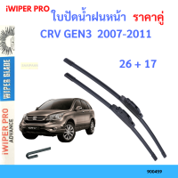 ราคา ราคาคู่ ใบปัดน้ำฝน CRV GEN3 2007 2011 26 17 ใบปัดน้ำฝนหน้า ที่ปัดน้ำฝน (19797738341)