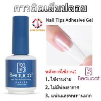 ราคา กาวติดเล็บปลอมพีวีซี กาวติดเล็บปลอม กาวติดเล็บ กาวสำหรับเล็บปลอม ติดทนนาน ไม่หลุดลอก 15ml (22581909637)