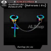 ราคา ต่างหูหนีบล่างหนีบบน ต่างหูไม้กางเขน ต่างหูห้อยไม้กางเขน ต่างหูหนีบ ต่างหูห่วงต่างหูแฟชั่นเกาหลี ต่างหูผู้ชาย ต่างหูผู้หญิง (2450674598)