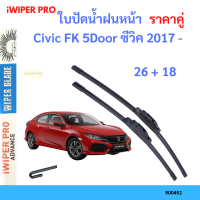 ราคา ราคาคู่ ใบปัดน้ำฝน Civic FK 5Door ซีวิค 2017 26 18 ใบปัดน้ำฝนหน้า ที่ปัดน้ำฝน (19797632621)