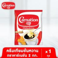 ราคา ครีมเทียมข้นหวานชนิดพร่องไขมัน ตรา คาร์เนชัน 2 กก (22405679797)