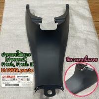 ราคา 5HV F842N 00 ฝาครอบ2 สีเทา 00T2 LGG ฝาครอบใต้เบาะFRESH FRESH II อะไหล่แท้ YAMAHA (18577557982)