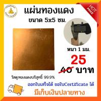 ราคา แผ่นทองแดงบริสุทธิ์ 99 9 หนา 1 0 มิล กว้าง 5 ซม เลือกตามความยาว (21817820724)