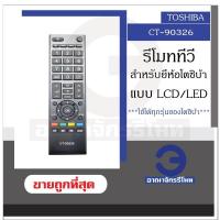 ราคา รีโมททีวี TOSHIBA CT 90326 ใช้กับทีวีโตชิบ้า จอแบน LCD LED ได้ทุกรุ่น รีโมททีวีโตชิบ้า ราคาถูกที่สุด พร้อมส่ง (20276154169)