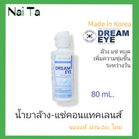 ราคา Dream Eye น้ำยาล้าง แช่ หยดคอนแทคเลนส์ ปริมาณ 40ml 80ml 150ml (19116571820)