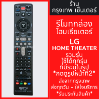 ราคา รีโมท Home Theater LG รวมรุ่น รุ่นD1296 ใช้กับโฮมเธียเตอร์ดีวีดี บลูเรย์ แอลจี ได้ทุกรุ่นที่มีระบุในรูป กดดูรูปหน้าที่2 (21400088721)