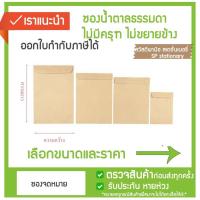 ราคา ซองเอกสารธรรมดา แพ็ค 50 ไม่ขยายข้าง ซองเอกสารสีน้ำตาล ซองน้ำตาล ซองเอกสารน้ำตาล ซองกระดาษ ซองจดหมาย ซองไปรษณีย์ (12809307718)