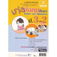 ราคา Bundanjai หนังสือคู่มือเรียนสอบ เก่งสังคมศึกษา ศาสนา และวัฒนธรรม ป 3 เล่ม 2 เฉลย (15323251571)
