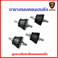 ราคา ขายาง รองคอนเดนซิ่ง ลูกยาง กันสะเทือนคอนเดนซิ่งแอร์ 1 ชุด ได้ 4 ลูก อะไหล่ ราคาพิเศษ (22383716995)