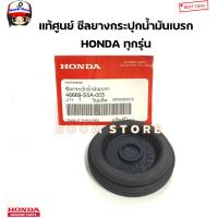 ราคา HONDA แท้ศูนย์ ซีลฝากระป๋องน้ำมันเบรค HONDA ยางรองใต้ฝากระป๋องน้ำมันเบรค ฮอนด้า ทุกรุ่น รหัสแท้ 46669 S5A 003 (20683812720)