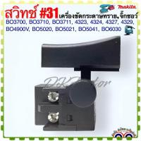 ราคา 31 Makita เทียบ สวิทช์ เครื่องขัดกระดาษทราย เครื่องจิ๊กซอไฟฟ้า มากีต้า BO3700 BO3710 BO3711 4323 4324 4327 4329 BO4900V BO5020 BO5021 BO5041 BO6030 อะไหล่เครื่องมือช่าง (19738776543)