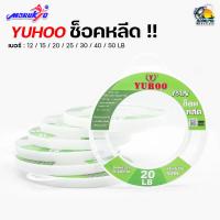 ราคา สายช็อคลีด ลดความเสียหายต่อสายหลัก YUHOO PAN Shock leader สายช็อคลีด ยูฮู ยาว 50 เมตร 12 50 ปอนด์ (15541049994)