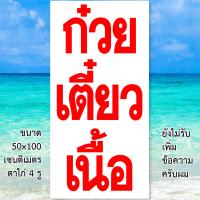 ราคา ป้ายก๋วยเตี๋ยวเนื้อ ไวนิล 1 ด้าน ตาไก่ 4 มุม ตั้ง 50x100เซน นอน 40x120เซน ป้ายก๋วยเตี๋ยวเนื้อ ป้ายร้านก๋วยเตี๋ยวเนื้อ ของตกแต่ง ป้ายร้าน (22698789275)