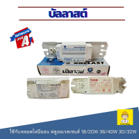 ราคา บัลลาสต์ 32w 18w 36w 220V บัลลาสต์หลอดไฟ บาลาสไฟนีออน ใช้กับหลอดฟลูออเรสเซนซ์หรือหลอดนีออน (22512196573)