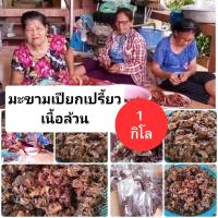 ราคา มะขามเปียก เนื้อล้วน มะขามเปียกแกะเม็ดแล้ว 1 กิโลกรัม มะขามเปียกแกะใหม่ๆโดยชาวสวน สินค้าจากชุมชน (22846280115)