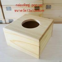 ราคา กล่องทิชชู่ กล่องใส่กระดาษทิชชู่ กล่องใส่ทิชชู่ป๊อปอัพ กล่องใส่ทิชชู่pop up กล่องไม้ใส่ทิชชู่ (18312891226)