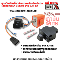 ราคา ชุดสวิทซ์ BJN ไฟเลี้ยวพร้อมรีเลย์แต่ง สวิทซ์ไฟหน้า 3 สเตป Wave110i 2019 2023 125i LED 2023 24 Wave125i 2019 2022 LED (21835888428)