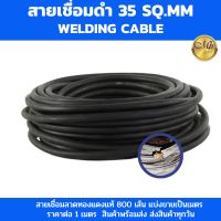 ราคา สายเชื่อมดำ 35 sq mm สายเชื่อมลวดทองแดงแท้ 25 sq mm หุ้มยาง สายเชื่อมเหล็ก สายเชื่อมไฟฟ้า แบ่งขายเป็นเมตร ราคาต่อ 1 เมตร (22797283842)
