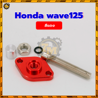 ราคา Honda wave125 ตัวดันโซ่แต่ง ตัวดันโซ่ราวลิ้นเวฟ ตัวดันโซ่ราวลิ้นนูโว ผลิตจากอลูมิเนียมเกรดสูง ใช้งานกับมอเตอร์ไซค์ได้ทุกประเภท (22606530242)