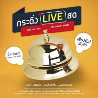 ราคา กระดิ่ง ไลฟ์สด กระดิ่งร้านอาหาร กระดิ่งตบ กระดิ่งเอนกประสงค์ กระดิ่งตั้งโต๊ะ กระดิ่งตบ (20477235500)