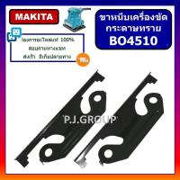 ราคา PJ ขาหนีบ 1 คู่ เครื่องขัดกระดาษทราย BO4510 For MAKITA ขาหนีบ BO4510 ขาหนีบ กระดาษทราย BO4510 ขาหนีบ เครื่องขัดกระดาษทราย มากีต้า CLAMPER BO4510 หนีบ กระดาษทราย MAKITA ขาหนีบ BO4510 MAKITA ขาหนีบ เครื