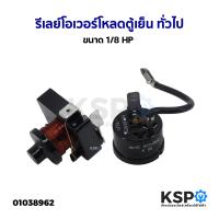 ราคา รีเลย์ตู้เย็น ขดลวด พร้อม โอเวอร์โหลด คอมเพรสเซอร์ตู้เย็น ตู้แช่ ทั่วไป ขนาด 1 4HP 1 8HP อะไหล่ตู้เย็น (18787886755)