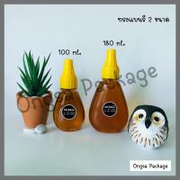 ราคา ขวดน้ำผึ้ง ขวดซอส ทรงแบนรี ชุดละ 10 ใบ พร้อมจุกเหลือง แถมแคปซีลทอง ขนาด 100ml 180ml บรรจุซอส น้ำผึ้ง ขวดหนา (22395164615)