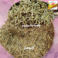 ราคา โรสแมรี่ ใบโรสแมรี่ โรสแมรี่แห้ง ขนาด 100 กรัม (19452743866)