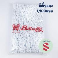 ราคา ถูกสุด ดอกรักตราผีเสื้อแดง จำนวน1500 ดอก ขนาดมาตรฐาน ดอกรักปลอม ดอกรักพลาสติก ใช้ร้อยมาลัย ร้อยโครงไตร (19526144783)