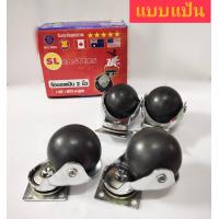 ราคา ล้อบอล SL ขนาด 2 นิ้ว มีแบบแป้น และ แบบเดือย (21514938780)