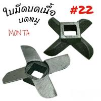 ราคา ใบมีดบดเนื้อ บดหมู MONTA เบอร์ 22 อะไหล่เครื่องบดหมู 04 2193 (21915897717)