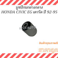 ราคา บูชปีกนก บน ล่าง HONDA CIVIC EG ฮอนด้า ซีวิค โฉมเตารีด ปี 1992 1995 3 ประตู 4 ประตู (22364055481)
