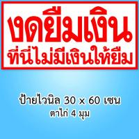 ราคา ป้ายงดยืมเงิน ป้ายไวนิล 60 x 30 เซนติเมตร 1 ด้าน ตาไก่ 4 มุม ป้ายไวนิล ของตกแต่งบ้านอื่นๆ (22787096778)
