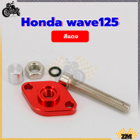 ราคา ตัวดันโซ่ราวลิ้นเวฟ ตัวดันโซ่แต่ง ใช้งานกับมอเตอร์ไซค์ได้ทุกประเภท งานดี สีสวย ใช้ได้ทนทาน เกรดดี Honda wave125 (22540728021)