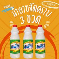 ราคา น้ำยาขจัดคราบ DEPEX แพ็คสุดคุ้ม 3 ขวด ขนาด 500 มล ปรับราคาขึ้น (22258343548)
