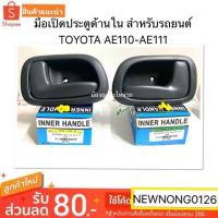 ราคา TT มือเปิดประตูอันใน สำหรับรถยนต์ TOYOTA AE110 AE111 AE 110 111 มือเปิดใน มือเปิด ด้านใน โตโยต้า สามห่วง เออี ตี๋ใหญ่อะไหล่ (19797614974)