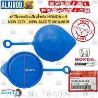 ราคา ฝาปิดกระป๋องฉีดน้ำ HONDA CITYJAZZCIVIC FCFK วงด้านใน 55 มิล ปี 2014 NOW แท้ ฝาปิดกระป๋องฉีดน้ำฝน ฝากระป๋องฉีดน้ำฝน (21909857049)
