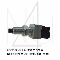 ราคา สวิทไฟเบรค TOYOTA MIGHTY X KT 43 TM รับประกัน3เดือน (20707394613)