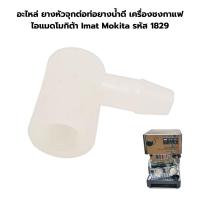 ราคา อะไหล่ ยางหัวจุกต่อท่อยางน้ำดี เครื่องชงกาแฟ ไอแมดโมกิต้า Imat Mokita ราคาต่อชิ้น รหัส 1829 (19485294024)