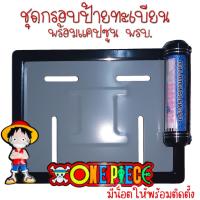 ราคา 9 สี วันพีช กรอบป้ายทะเบียนรถมอไซค์ กรอบป้ายทะเบียนวันพีช ครบชุด กรอบป้ายทะเบียน (22683921847)