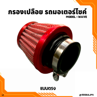 ราคา กรองเปลือยเวฟ กรองแห้ง WAVE สำหรับรถมอเตอร์ไซค์หลายรุ่น แบบตรง แบบงอ อย่างดี (15409204024)