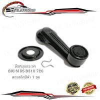 ราคา มือหมุนกระจกบิ๊กเอ็ม ds B310 720 พลาสติก สีดำ มือหมุกระจก big m ds B310 720 datsun nissan 1 ชุด มือหมุน กระจก บิ๊กเอ็ม มีบริการเก็บเงินปลายทาง (13636396556)