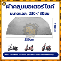 ราคา ผ้าคลุมรถจักรยานไฟฟ้า ผ้าคลุมรถมอเตอร์ไซค์ โพลีเอสเตอร์ สีเงิน เหมาะสำหรับรถมอเตอร์ไซค์ ง่ายต่อการติดตั้งและพับ (22545780794)