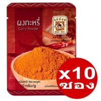 ราคา ผงกะหรี่ Curry Powder ตราแม่น้อย เครื่องเทศจากธรรมชาติแท้ 100 ขนาด 10 กรัม x 10 ซอง (17380196590)